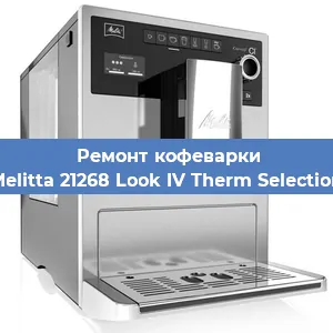 Ремонт кофемашины Melitta 21268 Look IV Therm Selection в Самаре